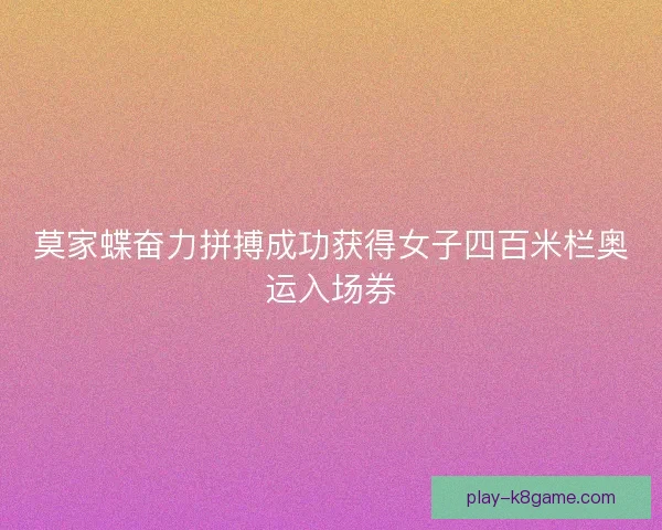 莫家蝶奋力拼搏成功获得女子四百米栏奥运入场券